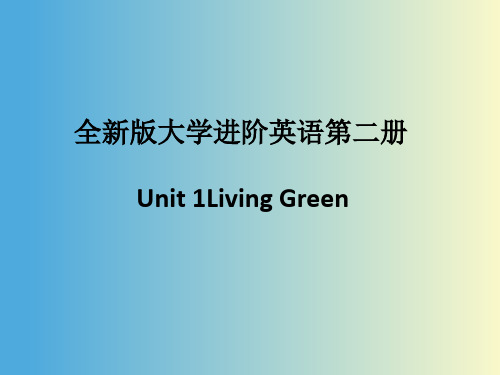 全新版大学进阶英语第二册第一单元绿色生活