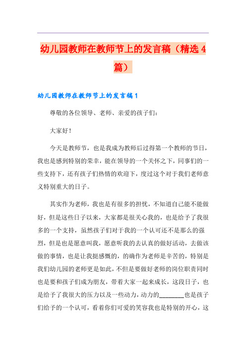 幼儿园教师在教师节上的发言稿(精选4篇)