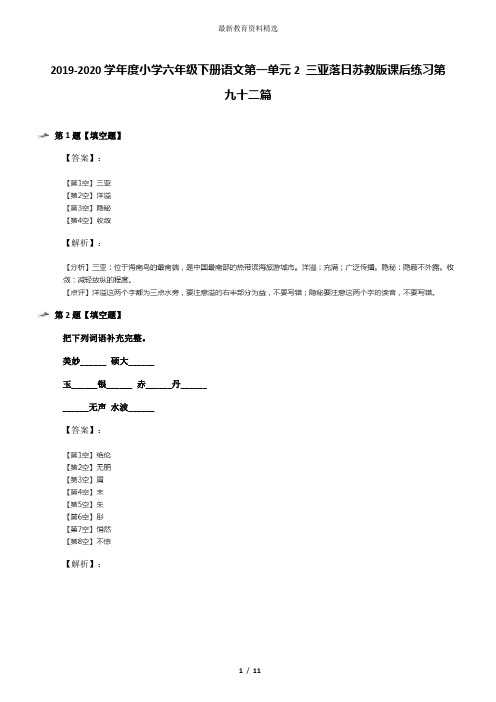 2019-2020学年度小学六年级下册语文第一单元2 三亚落日苏教版课后练习第九十二篇