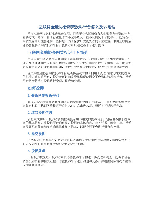 互联网金融协会网贷投诉平台怎么投诉电话