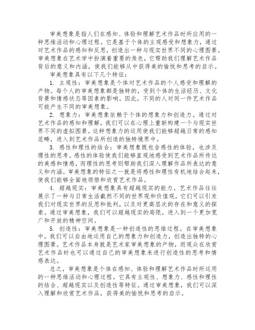 什么是审美想象,简述审美想象的特征。 艺术学概论