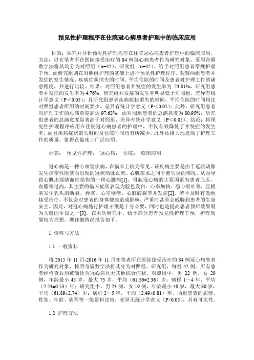 预见性护理程序在住院冠心病患者护理中的临床应用