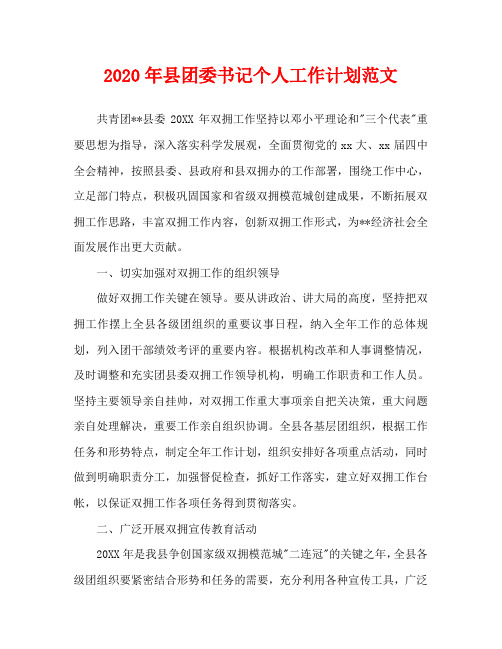 2020年县团委书记个人工作计划范文