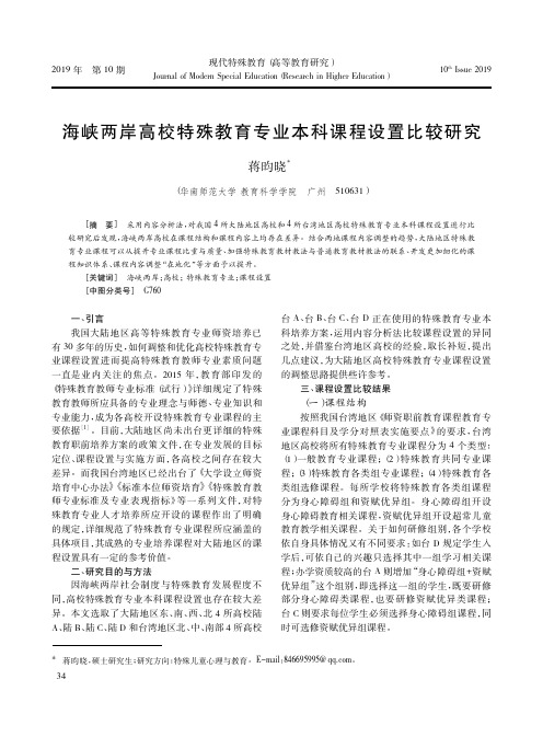 海峡两岸高校特殊教育专业本科课程设置比较研究