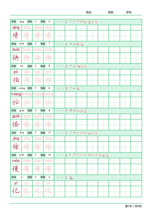 常用字偏旁部首为竖心旁(忄)的字练习字帖