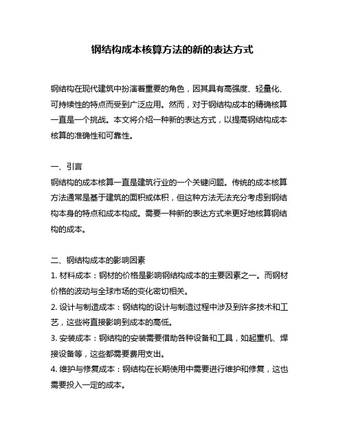 钢结构成本核算方法的新的表达方式