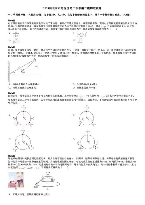 2024届北京市海淀区高三下学期二模物理试题