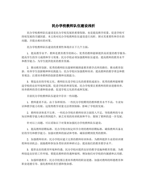 民办学校教师队伍建设浅析