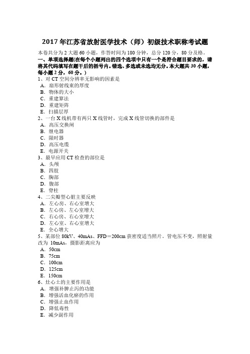 2017年江苏省放射医学技术(师)初级技术职称考试题