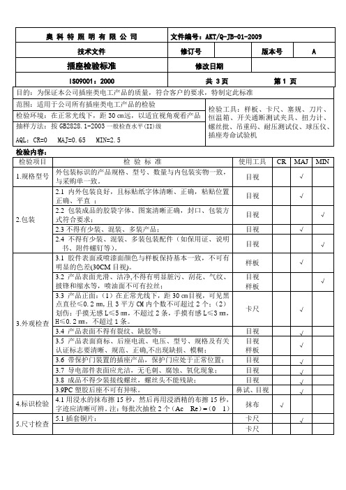 插座类检验标准