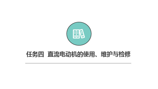 直流电动机的使用、维护与检修