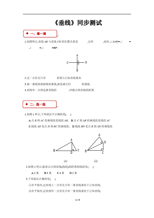 【部编北师大版七年级数学下册】《垂线》同步测试