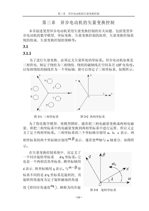 第3章  矢量控制原理