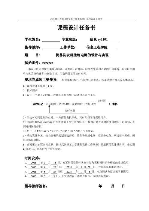 数电课设 简易洗衣机控制电路解读