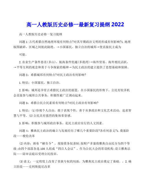 高一人教版历史必修一最新复习提纲2022