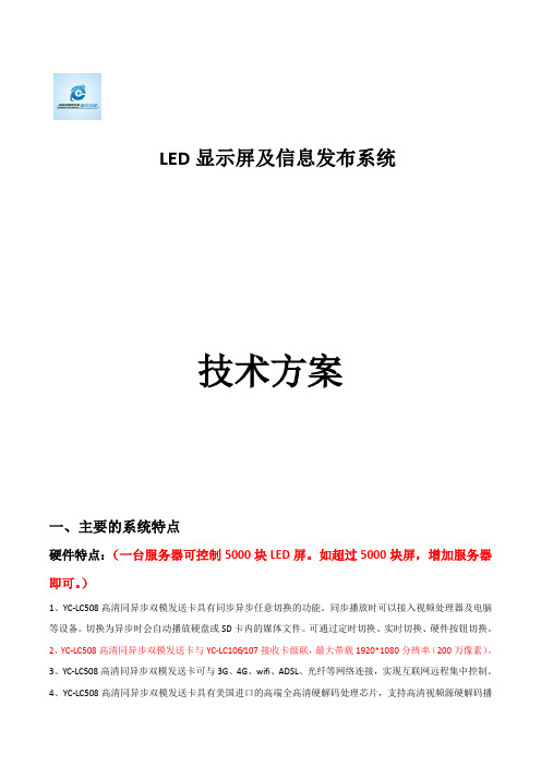 LED集中控制方案书(同异步二合一)知识分享