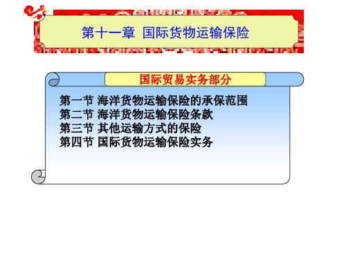 国际贸易理论与实务 第11章 国际货物运输保险.ppt