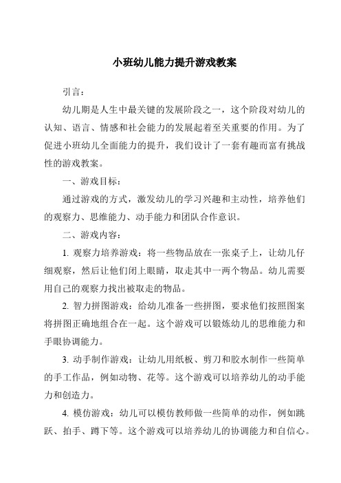 小班幼儿能力提升游戏教案