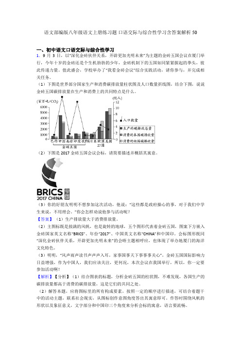 最新语文部编版八年级语文上册练习题 口语交际与综合性学习含答案解析50