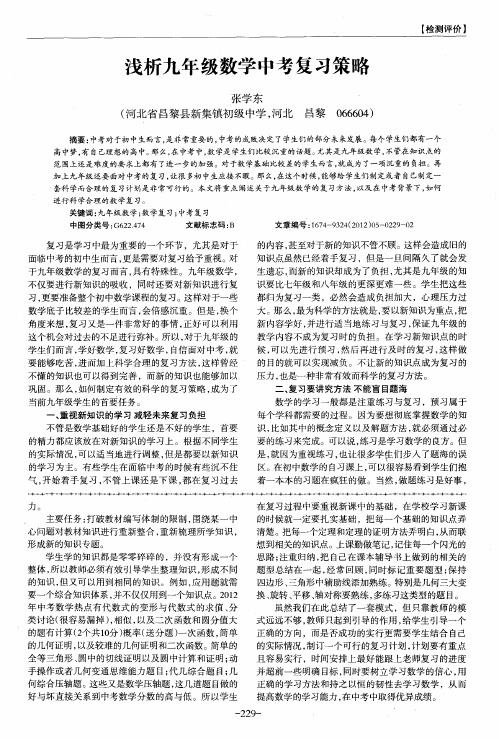 浅析九年级数学中考复习策略