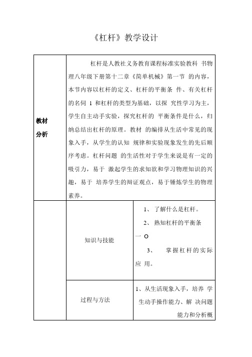 人教版八年级物理下册：12.1杠杆教案设计.doc