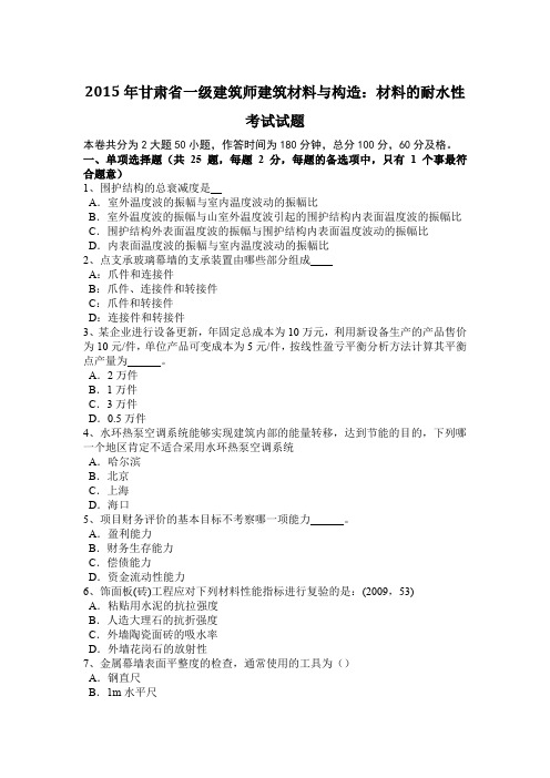 2015年甘肃省一级建筑师建筑材料与构造:材料的耐水性考试试题