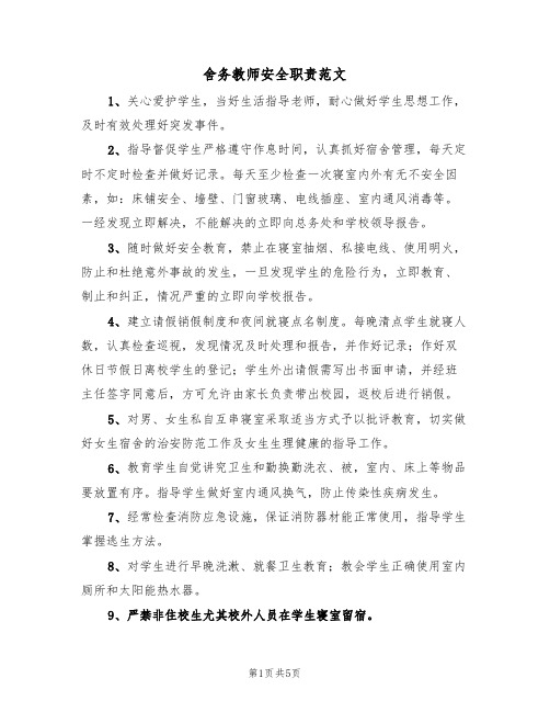 舍务教师安全职责范文(3篇)