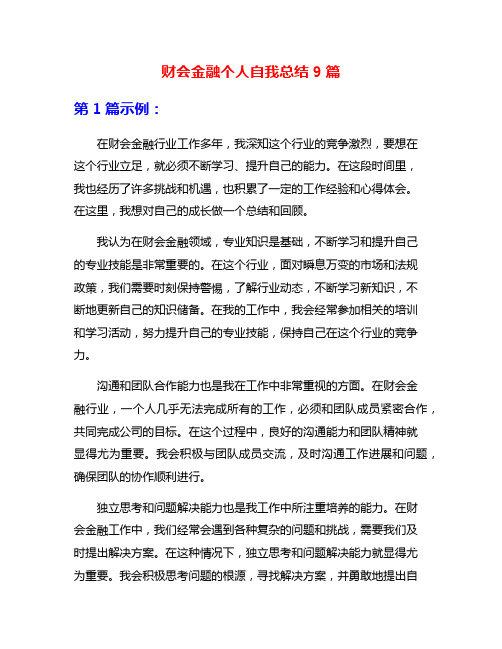 财会金融个人自我总结9篇