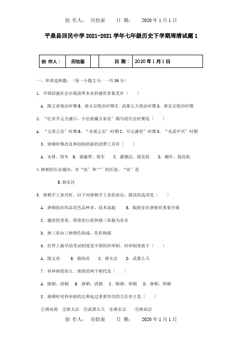 七年级历史下学期周清试题1试题