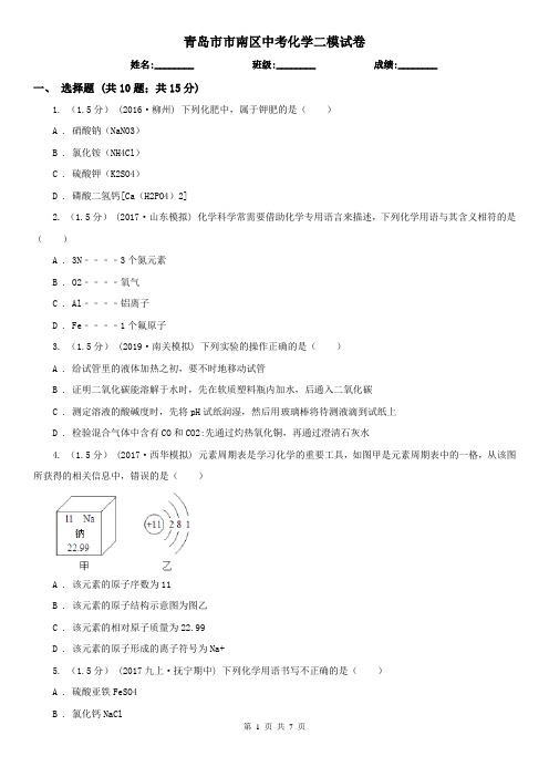 青岛市市南区中考化学二模试卷