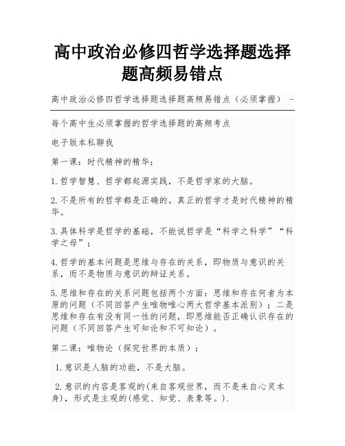 高中政治必修四哲学选择题选择题高频易错点