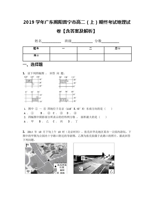 2019学年广东揭阳普宁市高二(上)期终考试地理试卷【含答案及解析】