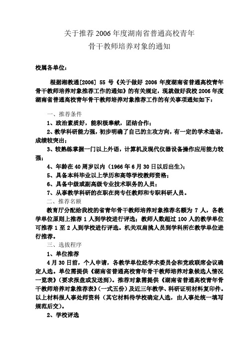 关于推荐2006年度湖南省普通高校青年