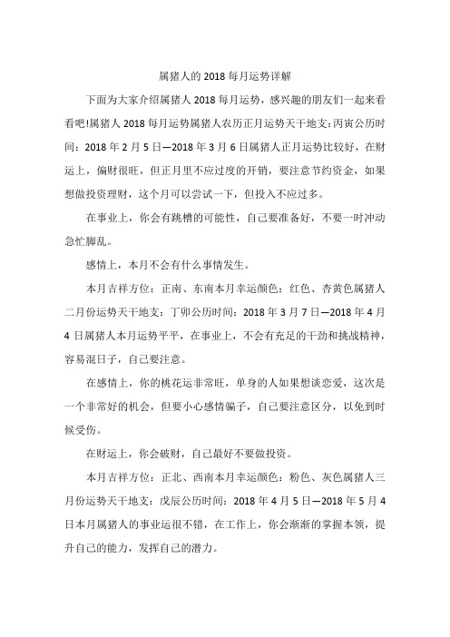 属猪人的2018每月运势详解