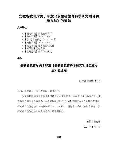 安徽省教育厅关于印发《安徽省教育科学研究项目实施办法》的通知