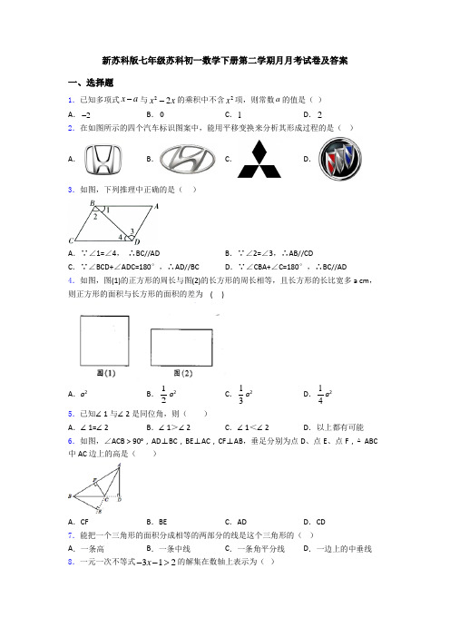 新苏科版七年级苏科初一数学下册第二学期月月考试卷及答案