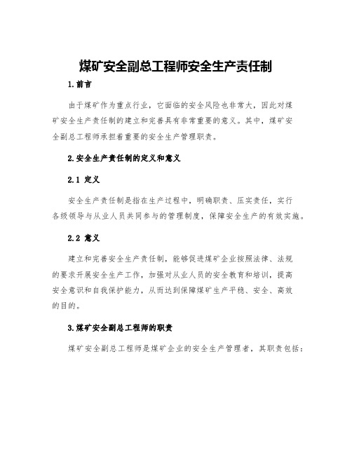 煤矿安全副总工程师安全生产责任制