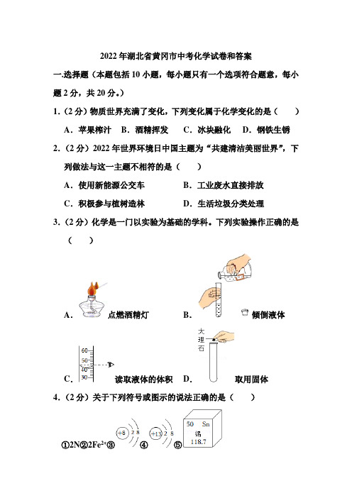 2022年湖北省黄冈市中考化学试卷和答案