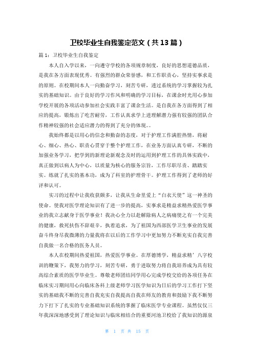 卫校毕业生自我鉴定范文(共13篇)