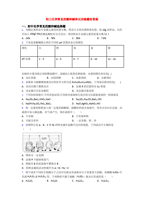 初三化学常见的酸和碱单元训练题含答案