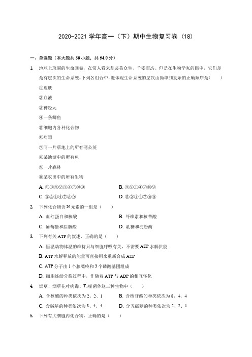 2020-2021学年高一(下)期中生物复习卷 (18)(含答案解析)