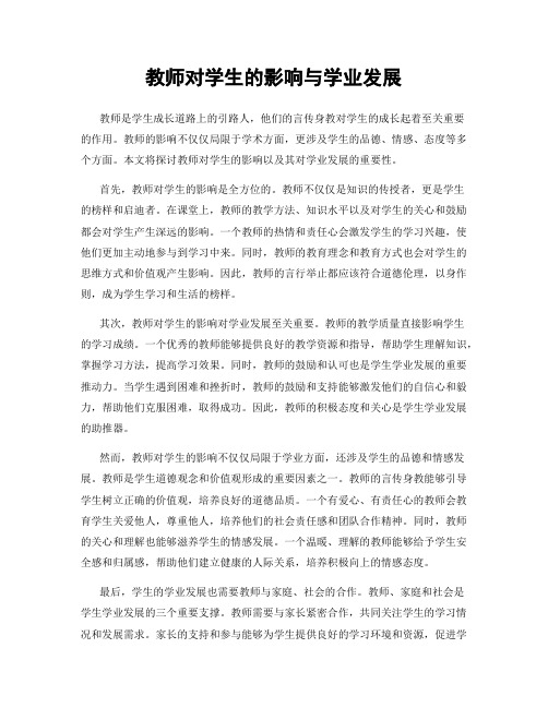 教师对学生的影响与学业发展