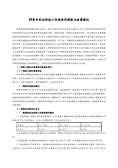 新疆青年农业科技工作者状况调查及政策建议