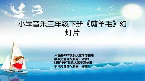 小学音乐三年级下册《剪羊毛》幻灯片