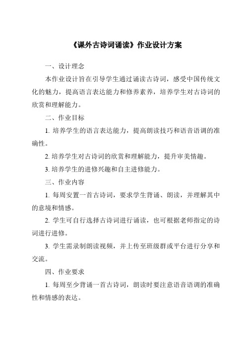 《课外古诗词诵读作业设计方案-2023-2024学年初中语文统编版五四学制》