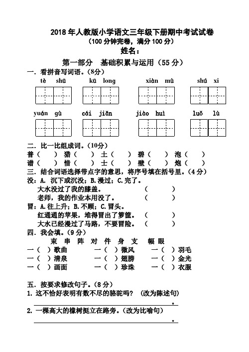 人教版2018年小学语文三年级下册期中考试试卷