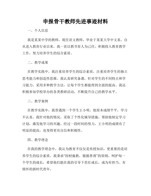 申报骨干教师先进事迹材料