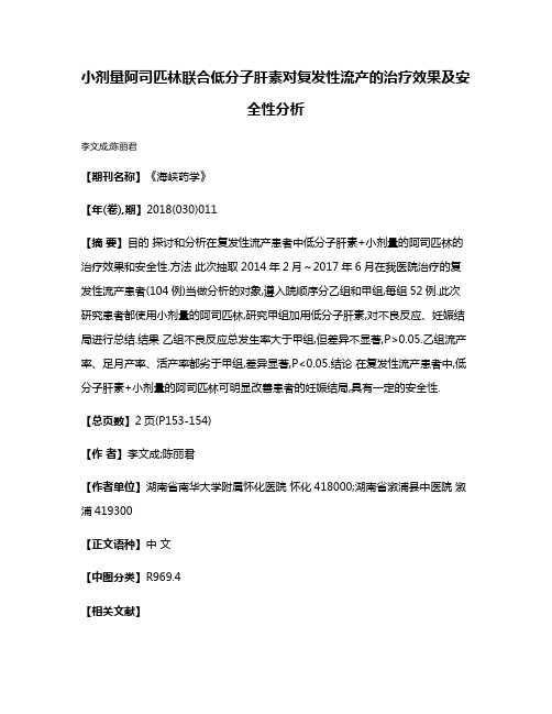 小剂量阿司匹林联合低分子肝素对复发性流产的治疗效果及安全性分析