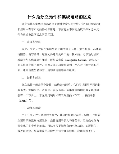 什么是分立元件和集成电路的区别