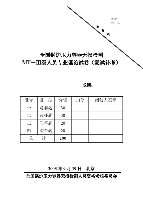 无损检测三级考试模拟题-MT补考试卷(笔试)